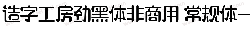 造字工房劲黑体非商用 常规体字体转换